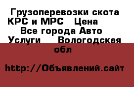 Грузоперевозки скота КРС и МРС › Цена ­ 45 - Все города Авто » Услуги   . Вологодская обл.